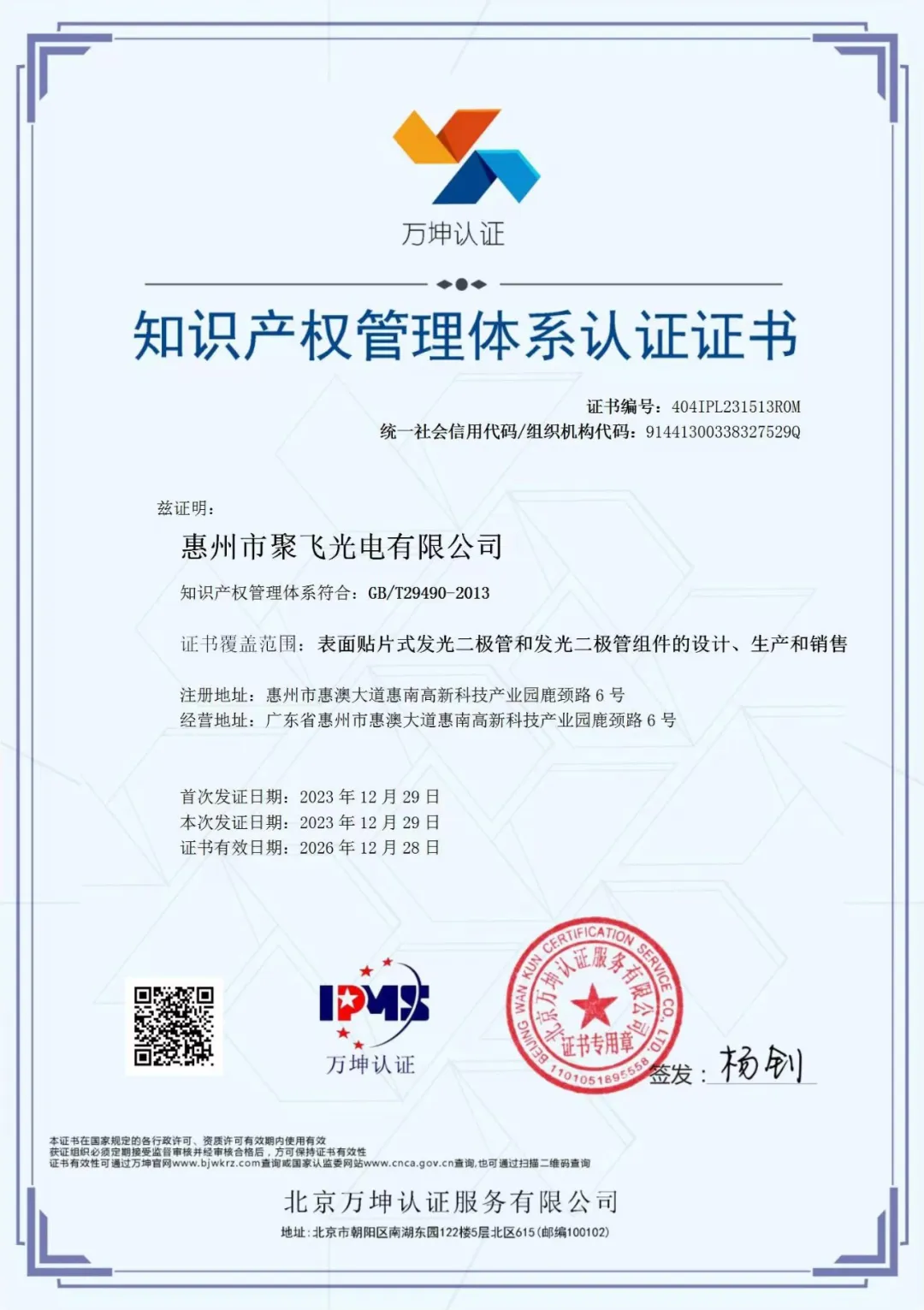 惠州kaiyun·官方网站通过企业知识产权管理规范认证